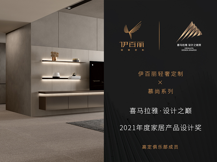 喜馬拉雅·設計之巔2021年度家居產品設計獎
